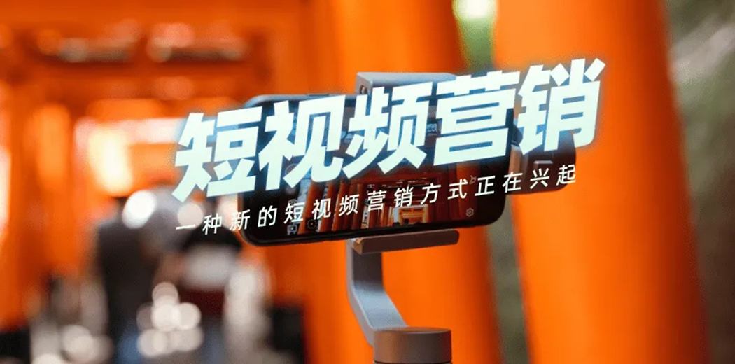 短視頻營(yíng)銷(xiāo)