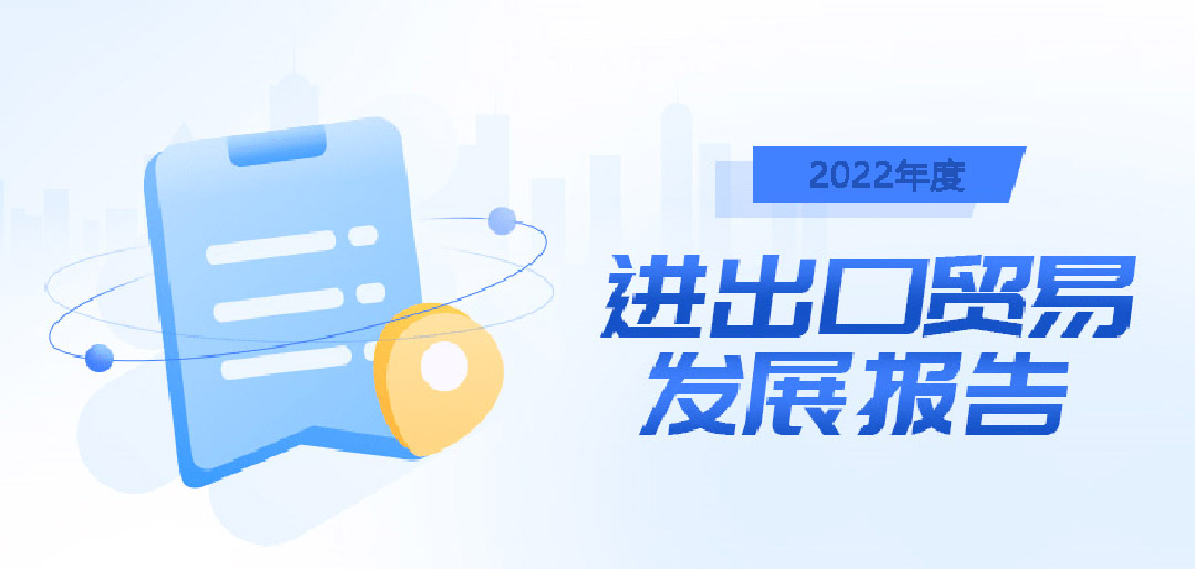2022年我國外貿(mào)進(jìn)出口貿(mào)易發(fā)展報(bào)告