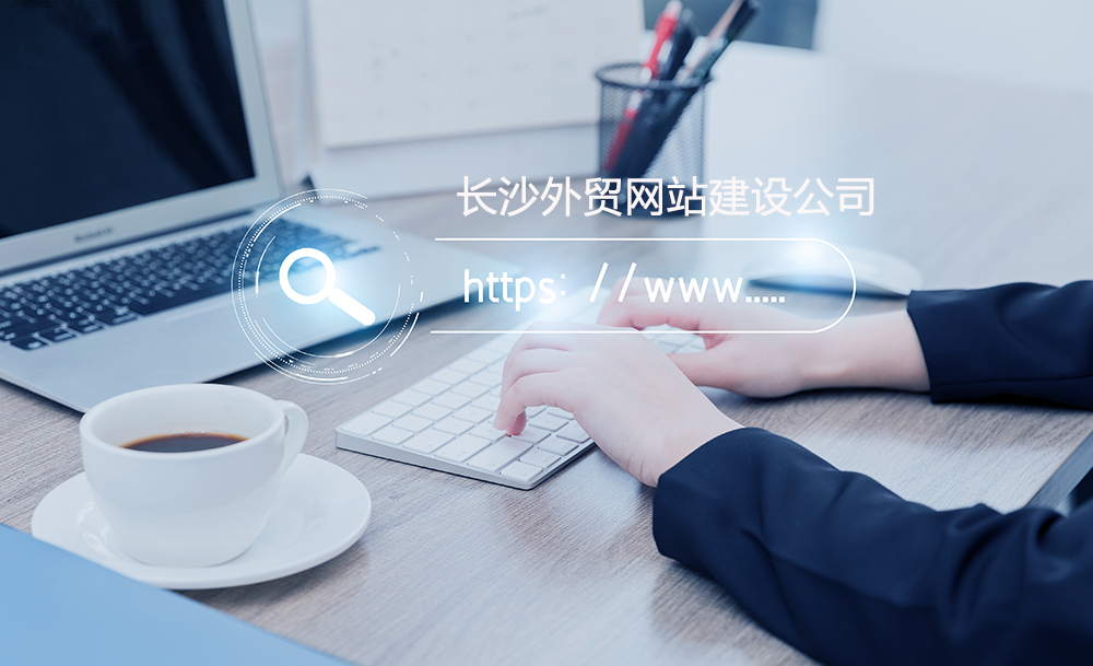 長(zhǎng)沙外貿(mào)網(wǎng)站建設(shè)中常見(jiàn)的問(wèn)題